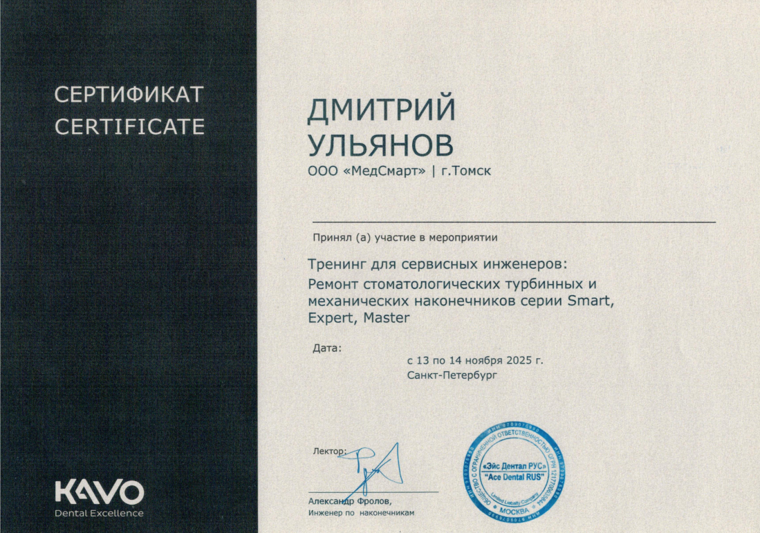 Ульянов Дмитрий/ Kavo (Germany)