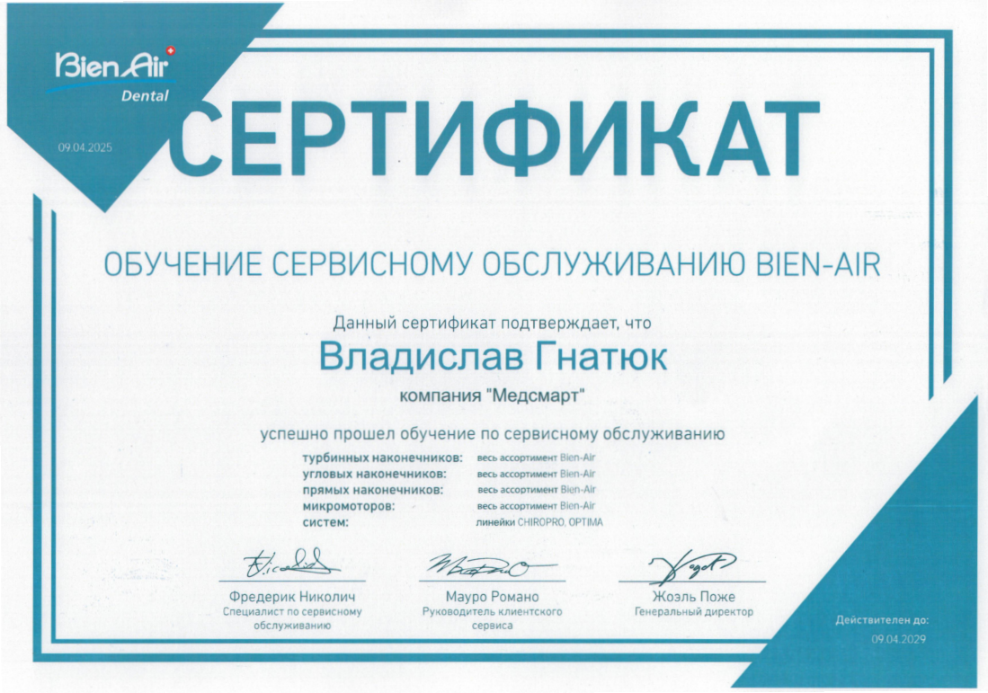 Гнатюк Владислав/ Bien Air (Swiss)