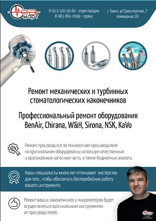Ремонт стоматологических наконечников и микромоторов Ремонт стоматологических наконечников и микромоторов